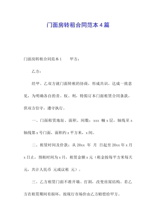 门面房转租合同范本4篇