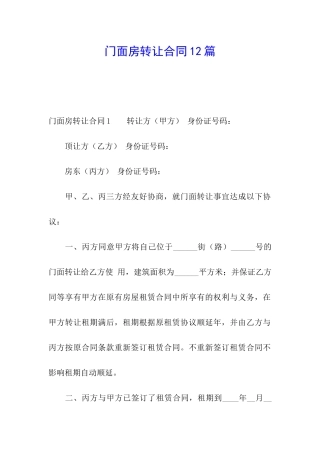 门面房转让合同12篇