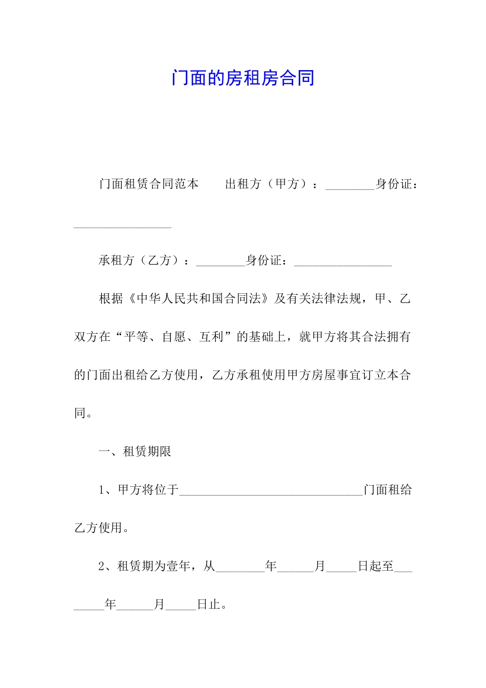 门面的房租房合同_第1页