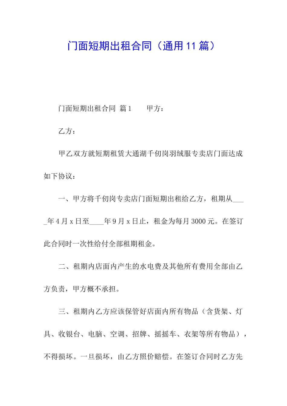 门面短期出租合同_第1页