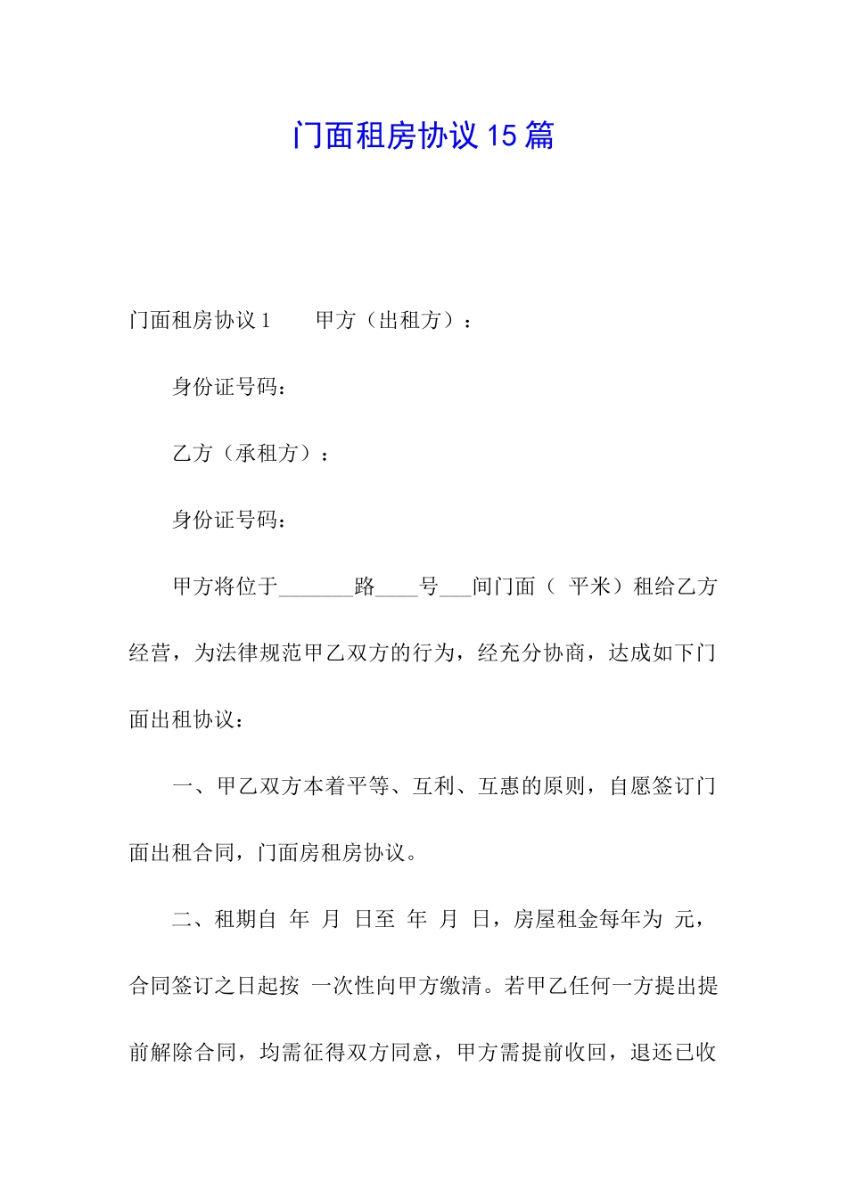 门面租房协议15篇_第1页