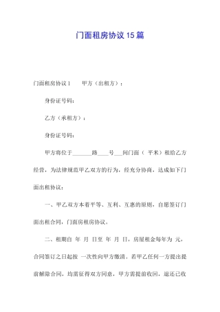 门面租房协议15篇