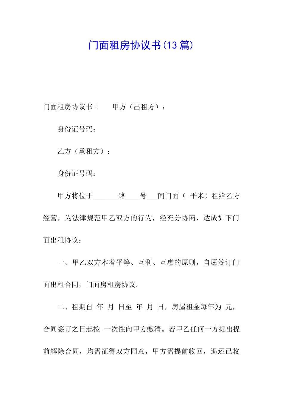 门面租房协议书(13篇)_第1页