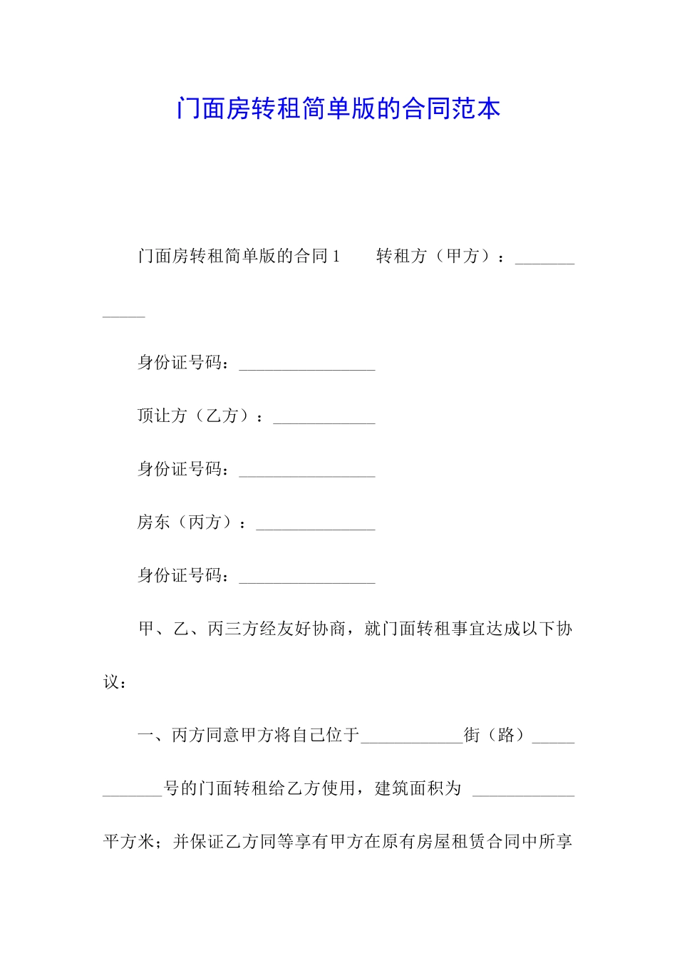 门面房转租简单版的合同范本_第1页