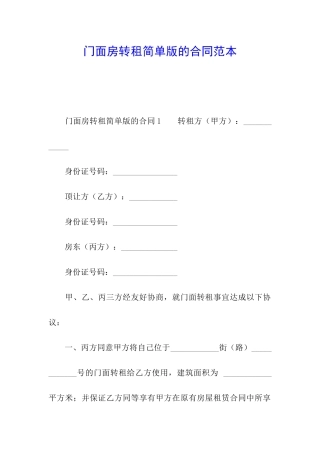 门面房转租简单版的合同范本