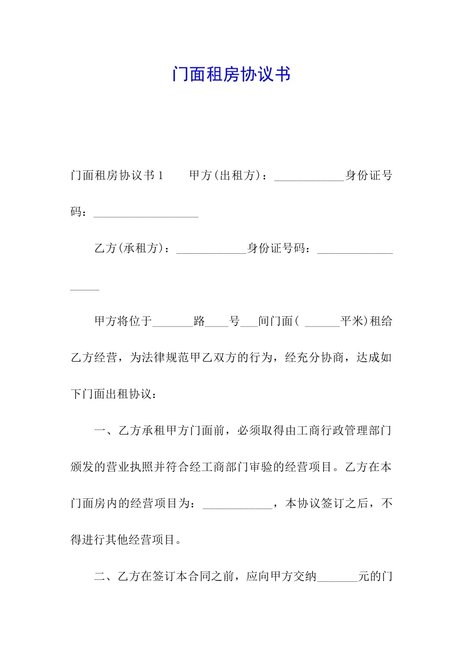 门面租房协议书_第1页