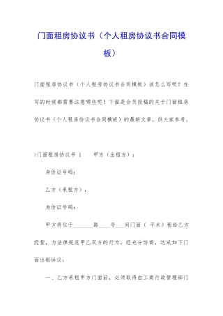 门面租房协议书(个人租房协议书合同模板)