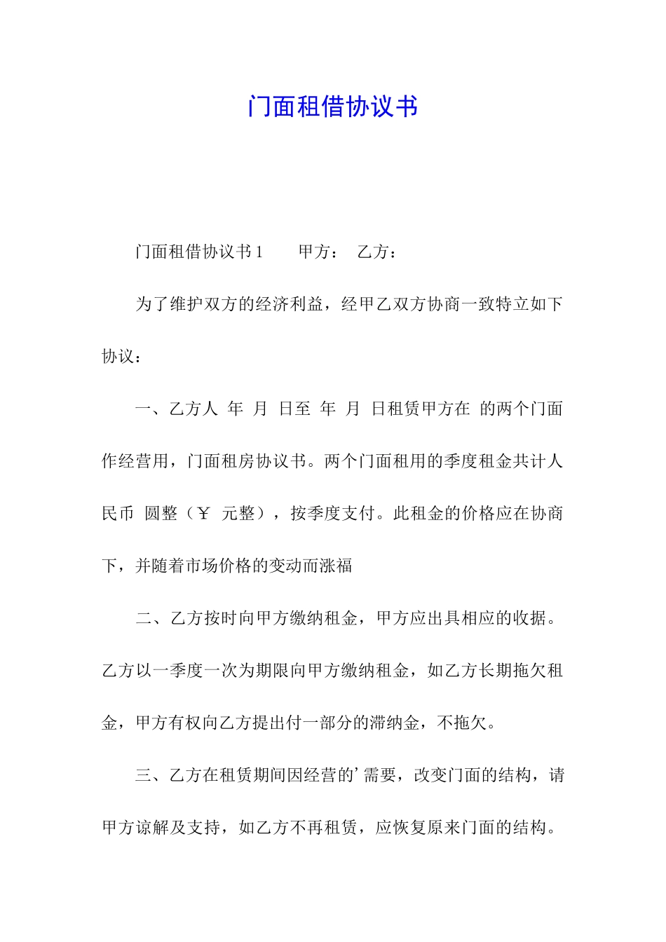 门面租借协议书_第1页