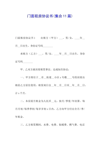 门面租房协议书(集合11篇)
