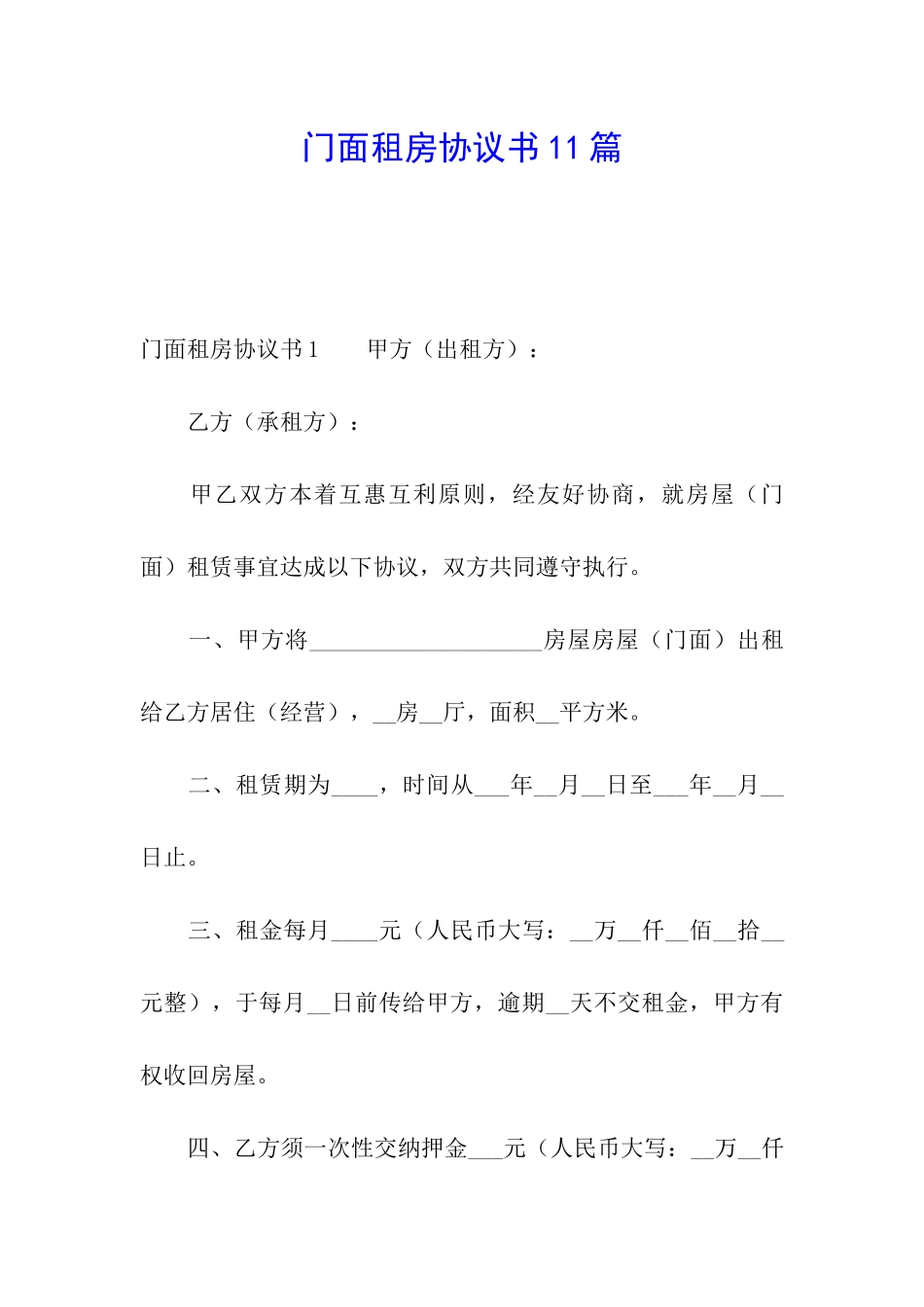 门面租房协议书11篇_第1页