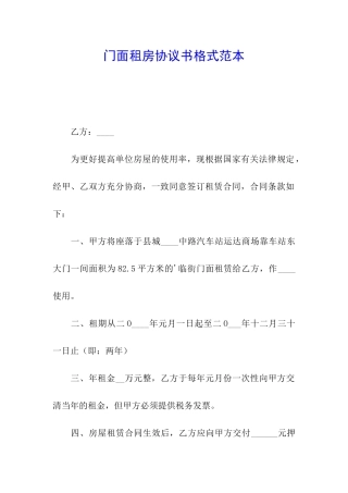 门面租房协议书格式范本