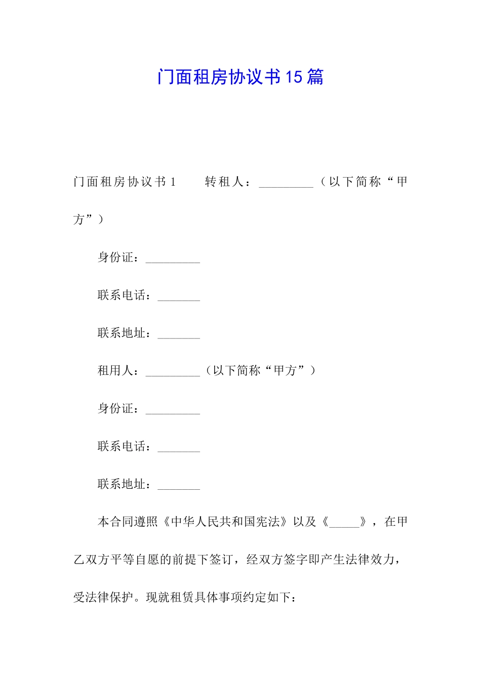 门面租房协议书15篇_第1页