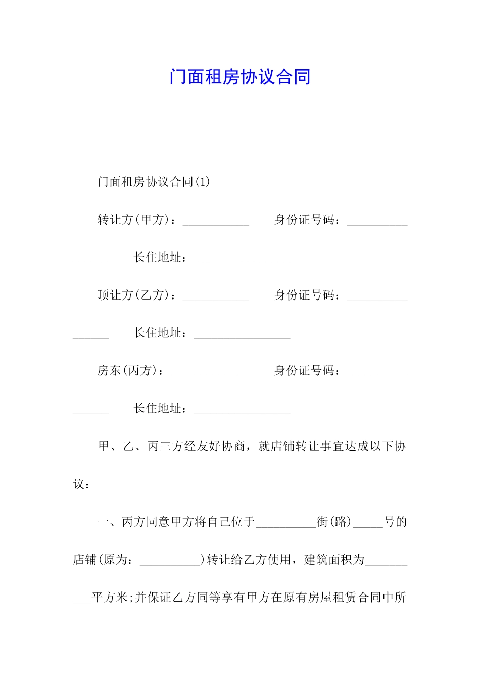 门面租房协议合同_第1页