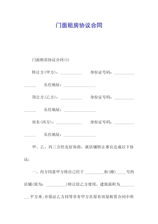 门面租房协议合同