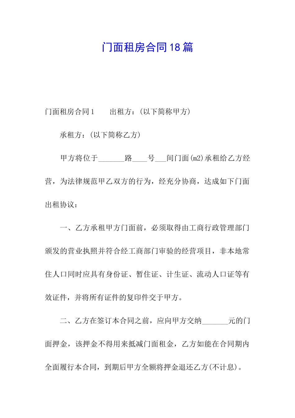 门面租房合同18篇_第1页