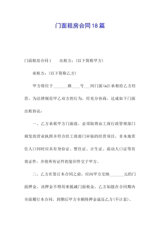 门面租房合同18篇