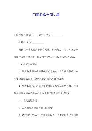 门面租房合同9篇