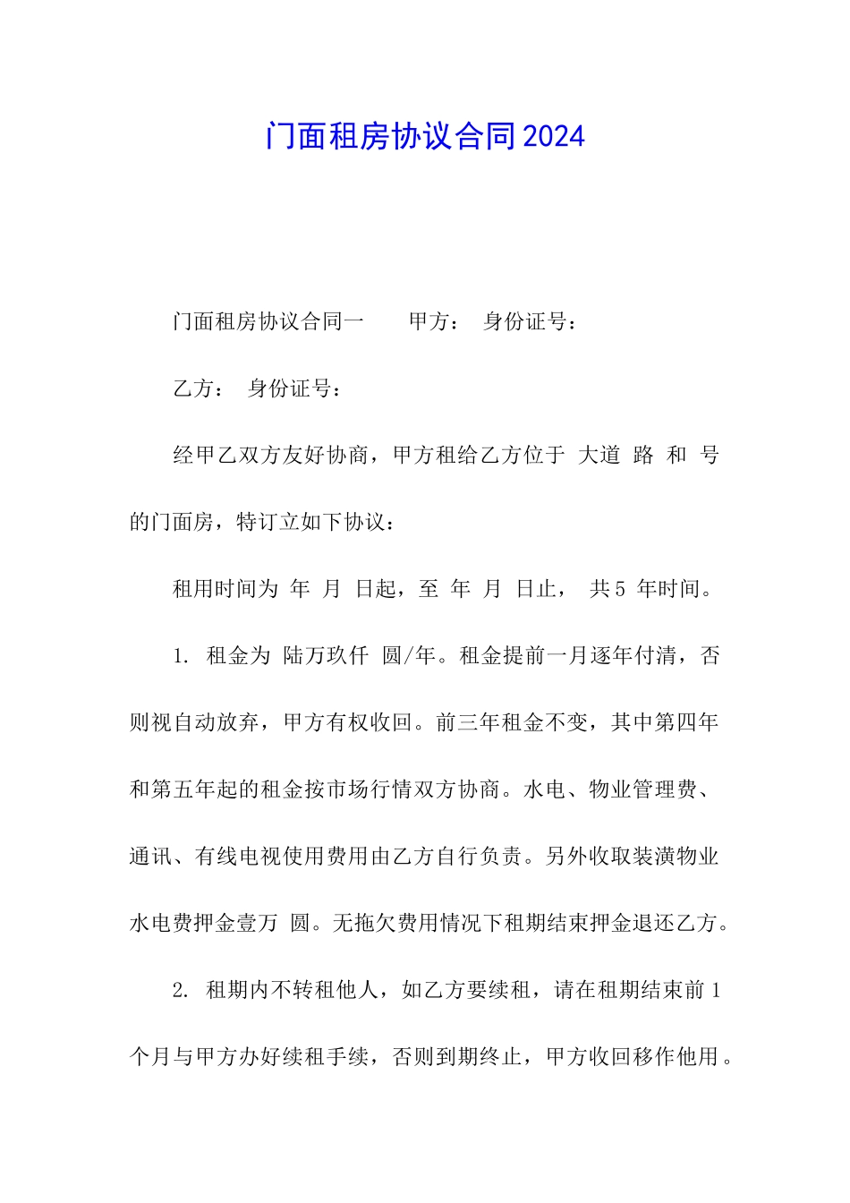 门面租房协议合同2024_第1页