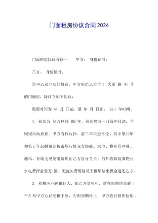 门面租房协议合同2024