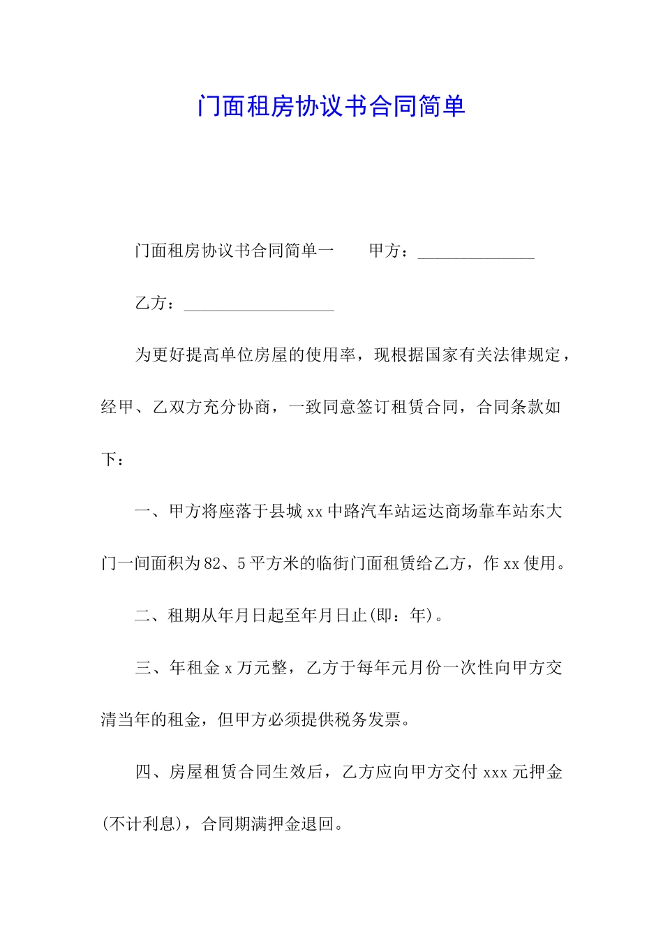 门面租房协议书合同简单_第1页