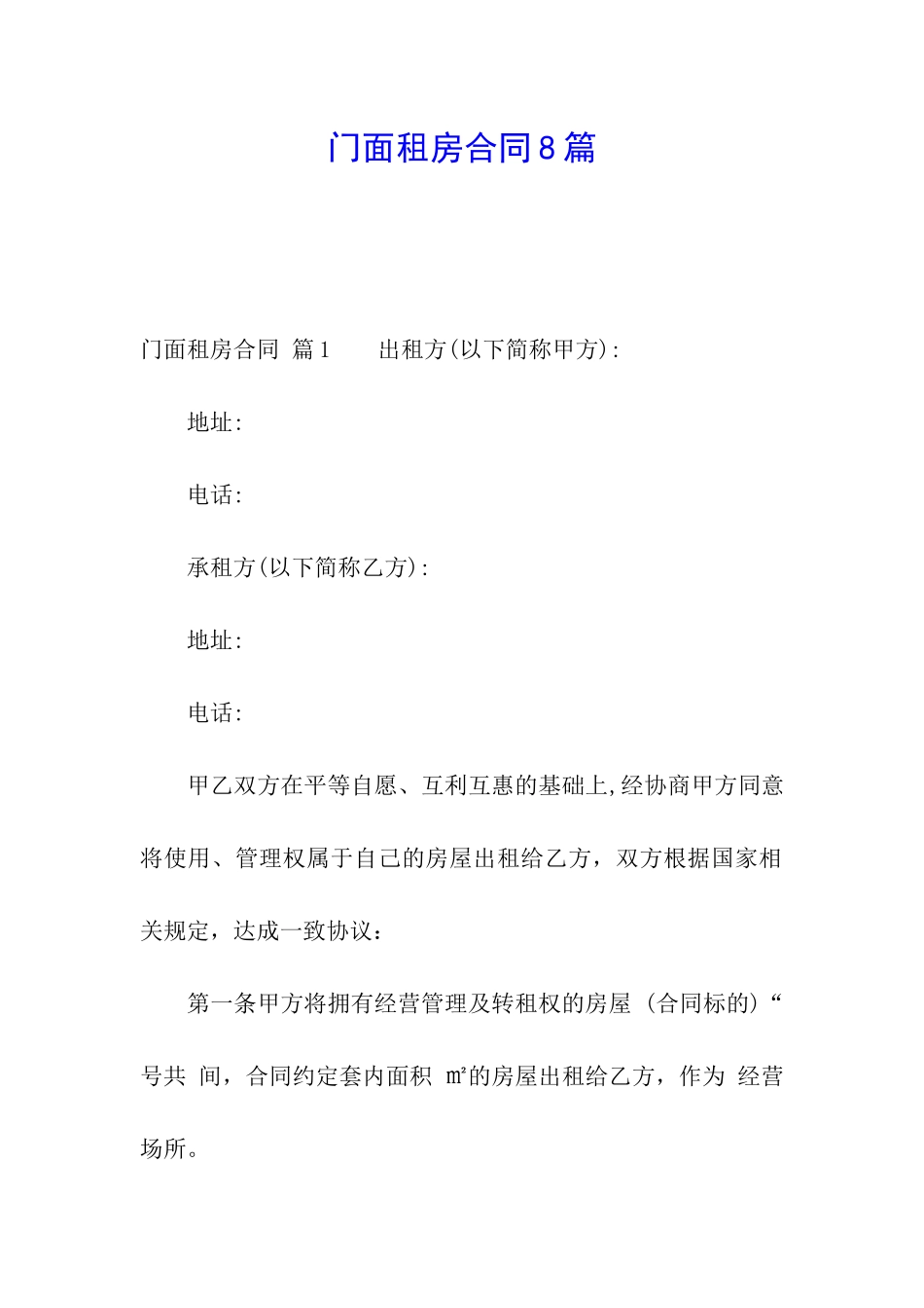门面租房合同8篇_第1页