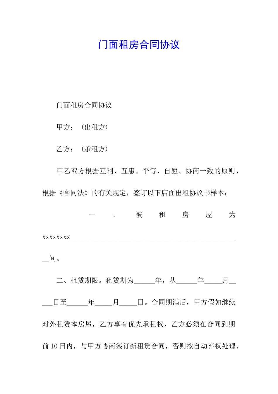 门面租房合同协议_第1页