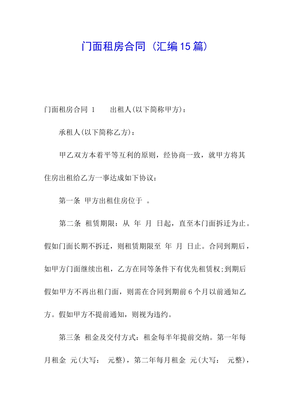 门面租房合同-_第1页