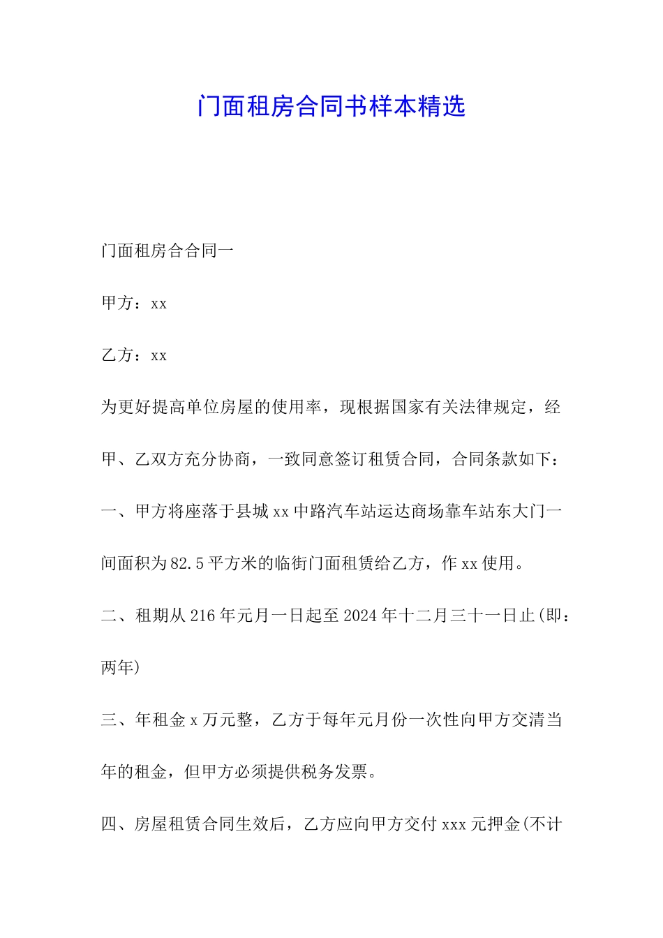 门面租房合同书样本精选_第1页