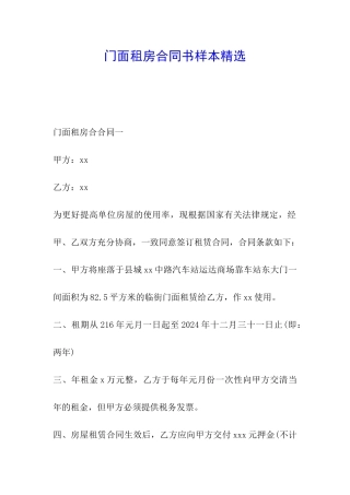 门面租房合同书样本精选