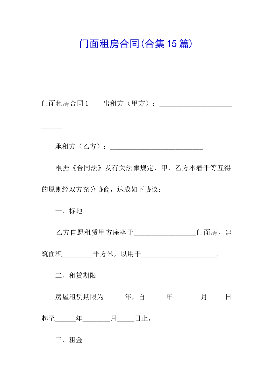 门面租房合同(合集15篇)_第1页
