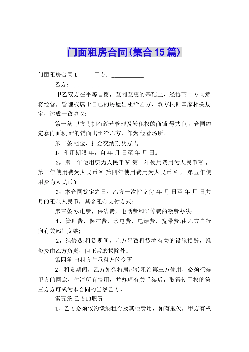 门面租房合同_第1页