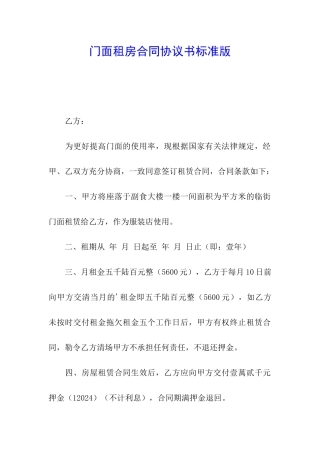 门面租房合同协议书标准版