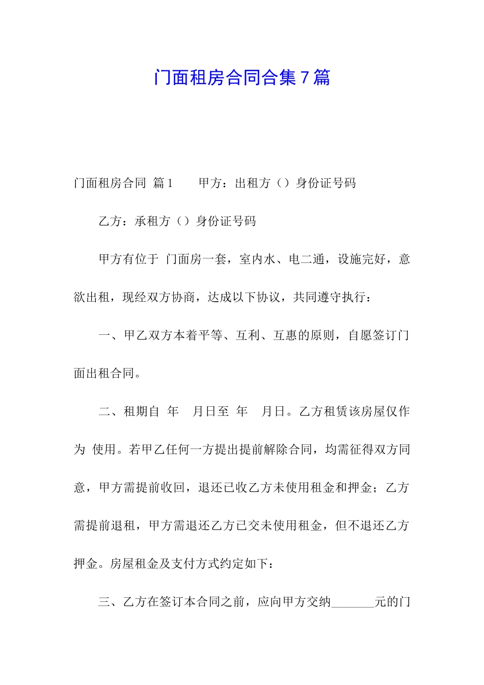 门面租房合同合集7篇_第1页