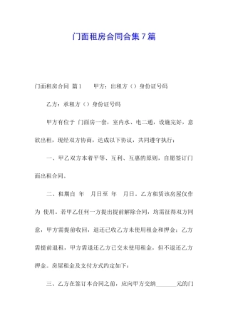 门面租房合同合集7篇
