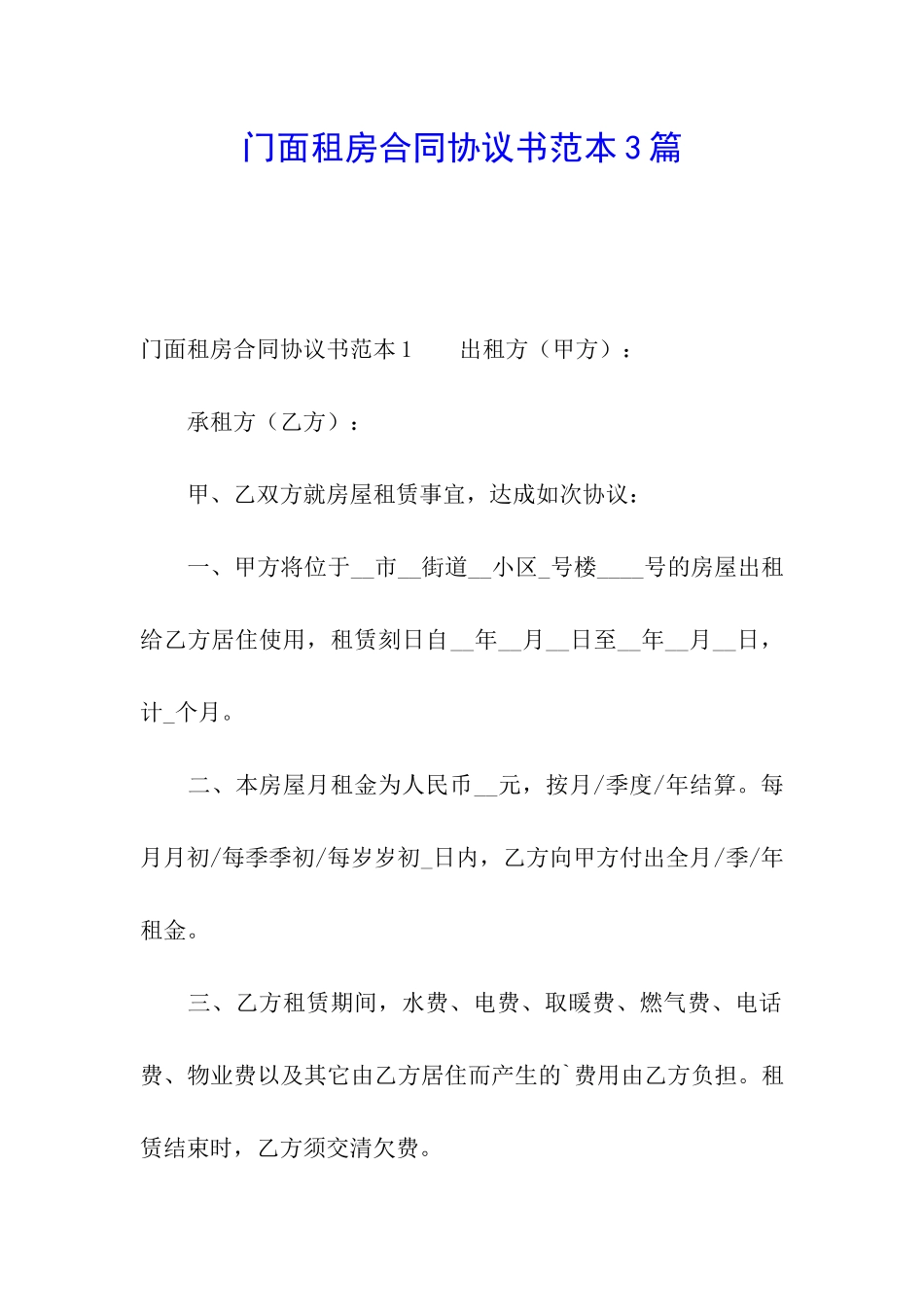 门面租房合同协议书范本3篇_第1页