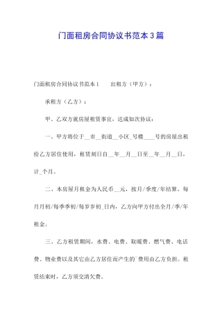 门面租房合同协议书范本3篇