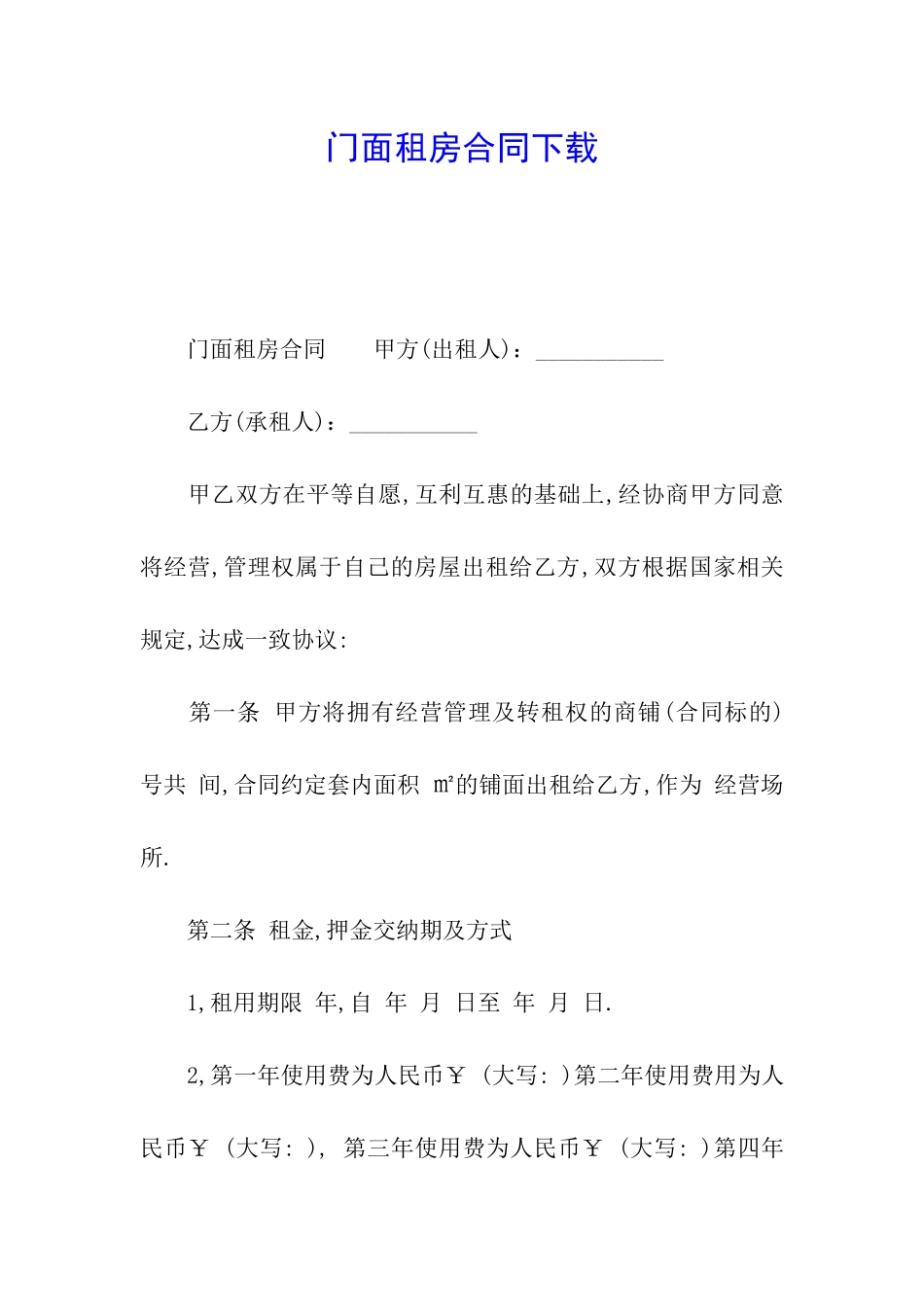 门面租房合同下载_第1页