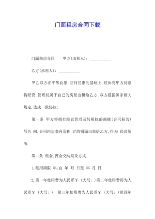 门面租房合同下载