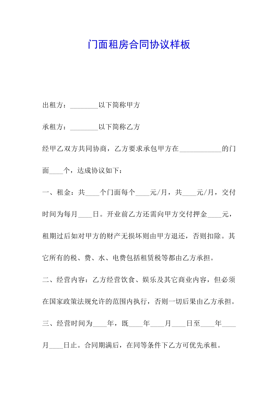 门面租房合同协议样板_第1页