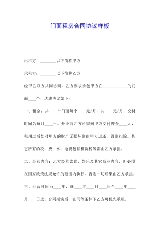 门面租房合同协议样板