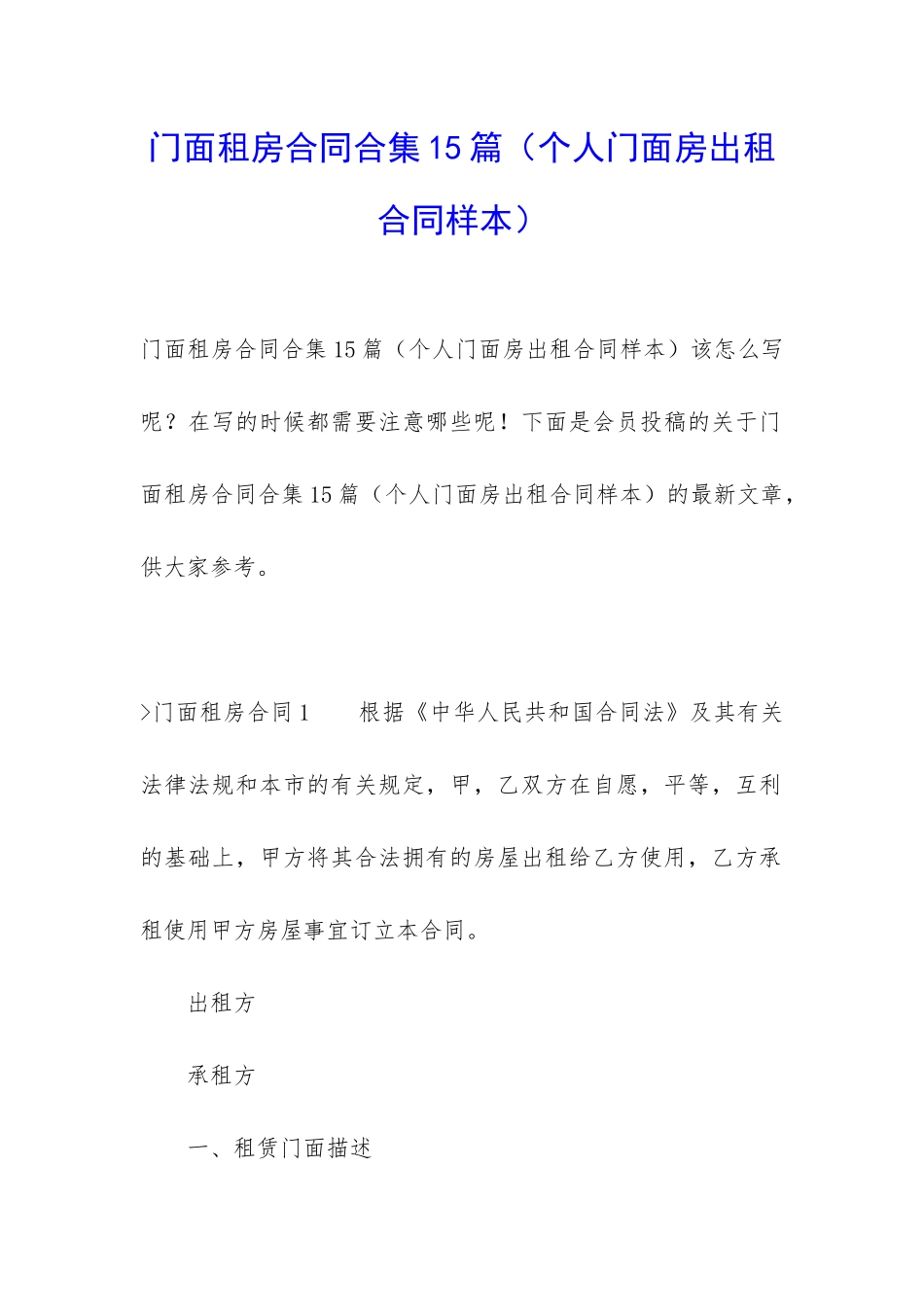 门面租房合同合集15篇_第1页