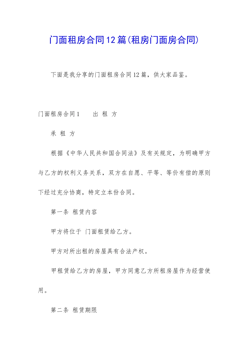 门面租房合同12篇_第1页