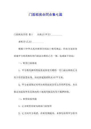 门面租房合同合集七篇