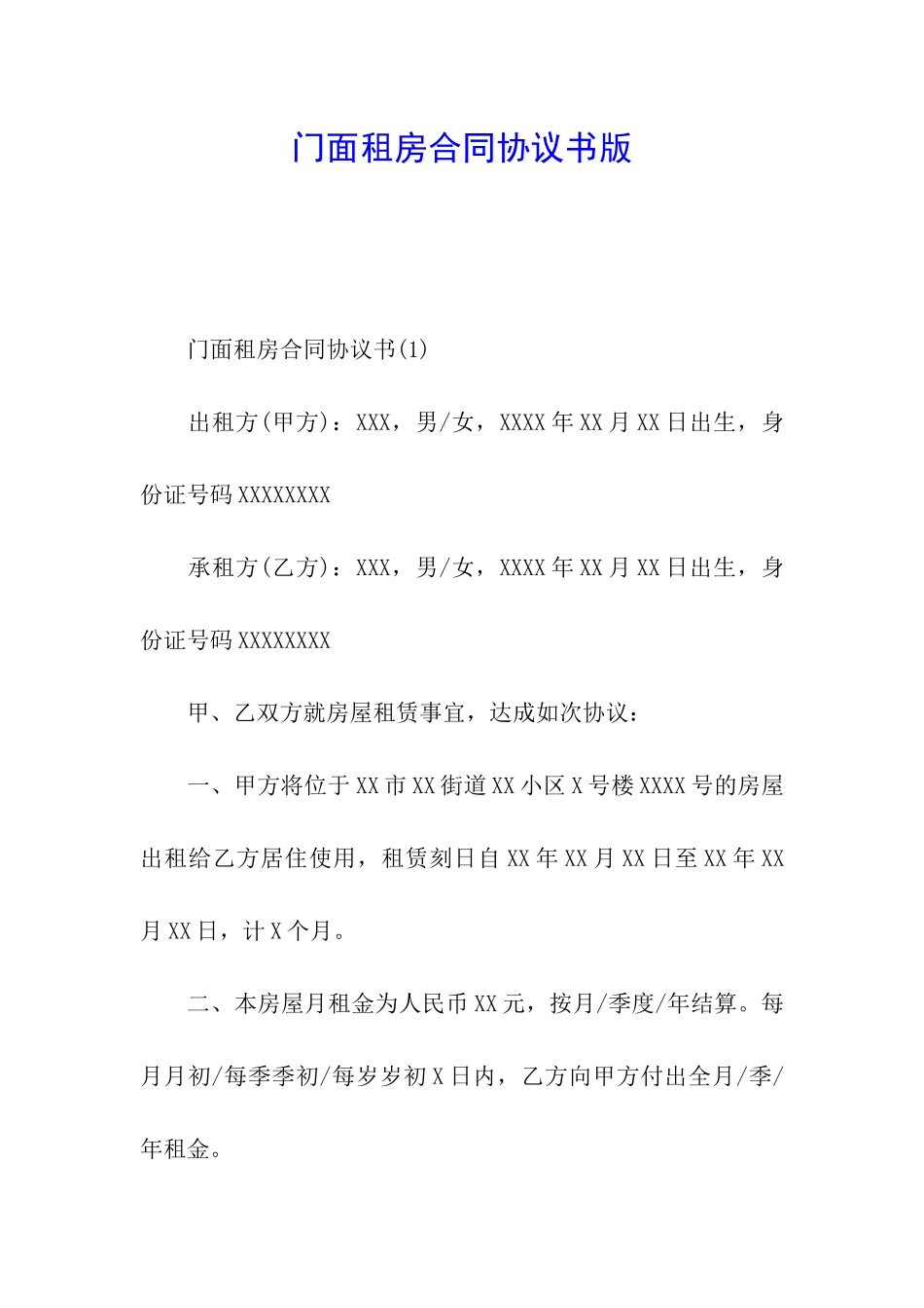 门面租房合同协议书版_第1页