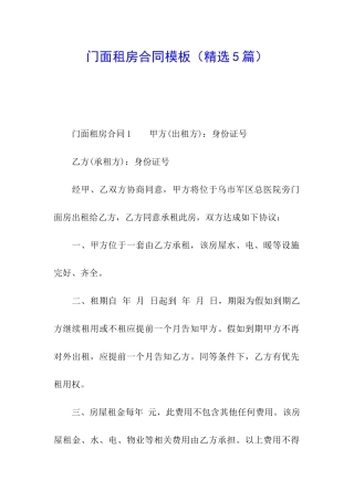 门面租房合同模板(精选5篇)