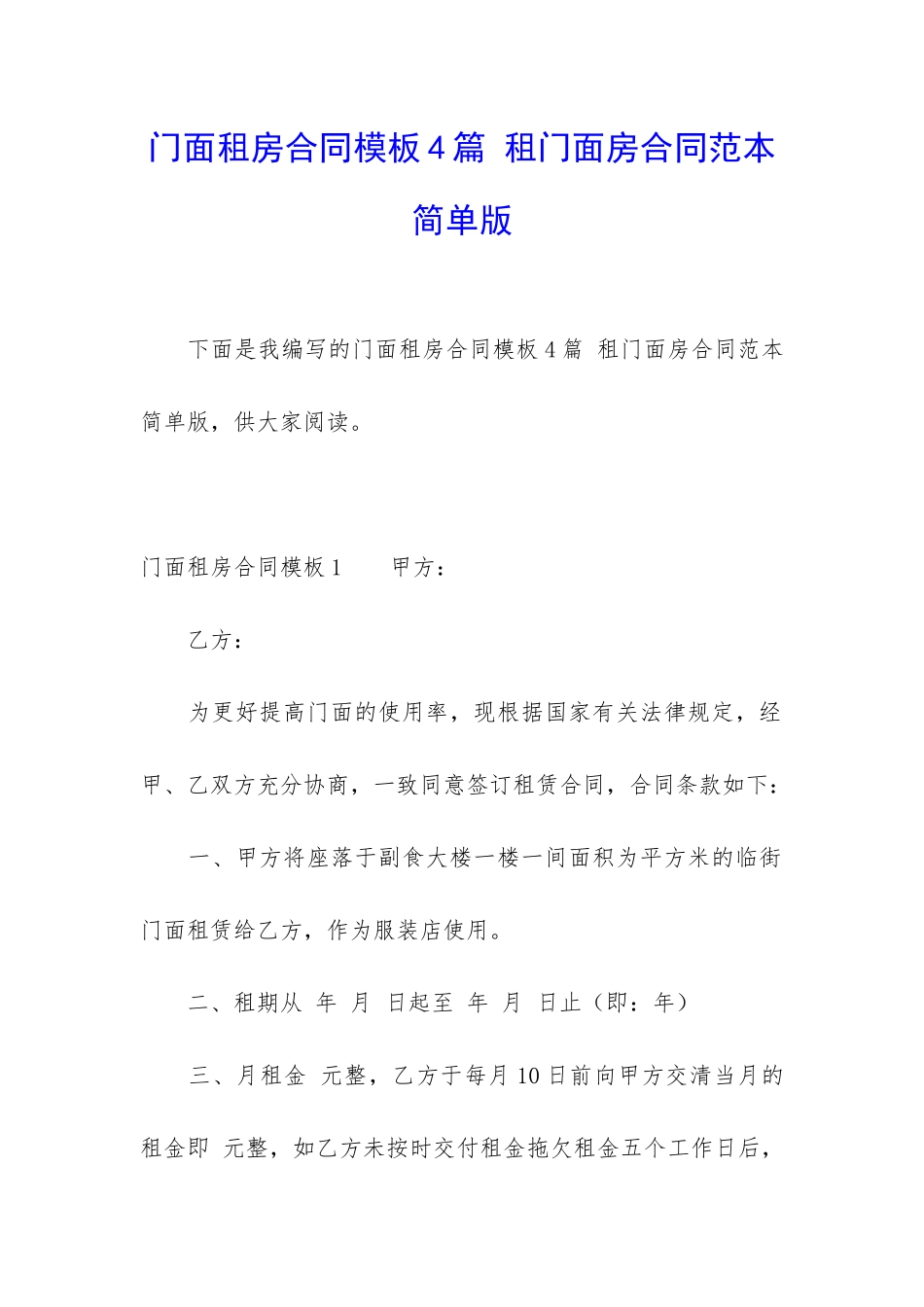 门面租房合同模板4篇-租门面房合同范本简单版_第1页