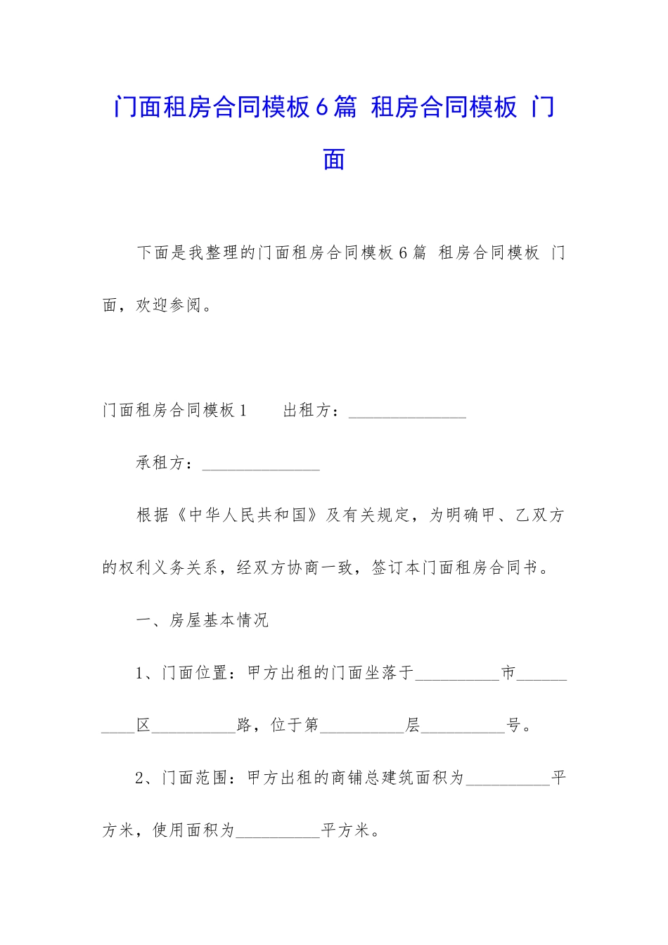 门面租房合同模板6篇-租房合同模板-门面_第1页