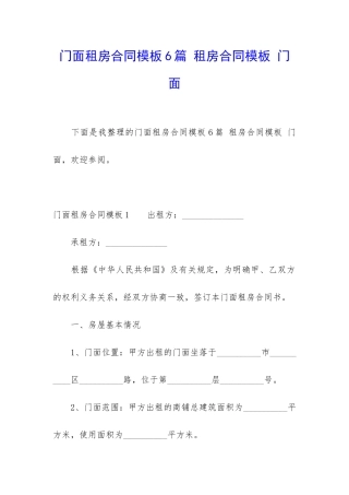 门面租房合同模板6篇-租房合同模板-门面