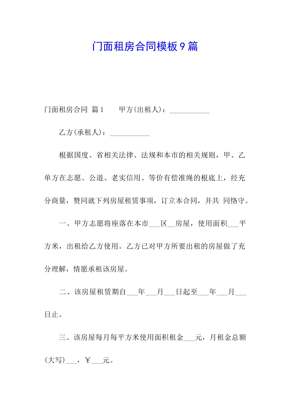 门面租房合同模板9篇_第1页