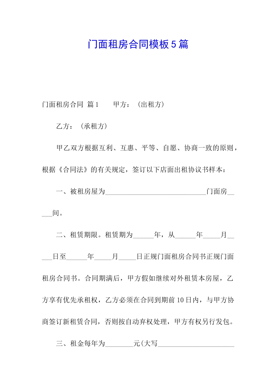 门面租房合同模板5篇_第1页
